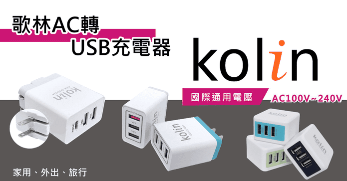 歌林USB電源插座充電器