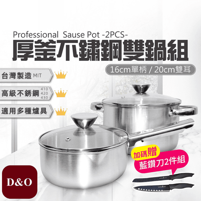 台灣製高級不銹鋼厚釜雙鍋套組 16cm單把湯鍋+20cm雙耳湯鍋 贈藍鑽刀具組
