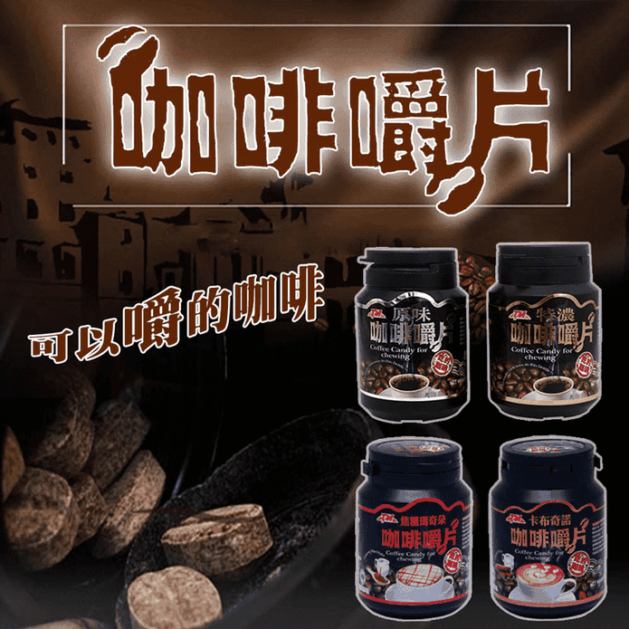 TM特級香濃咖啡嚼片80g