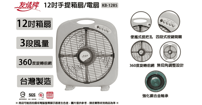 友情牌12吋手提箱扇電扇