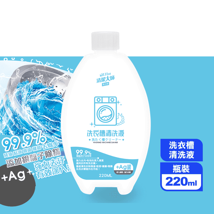 【清潔大師】銀離子洗衣槽清潔劑(220ml/瓶)