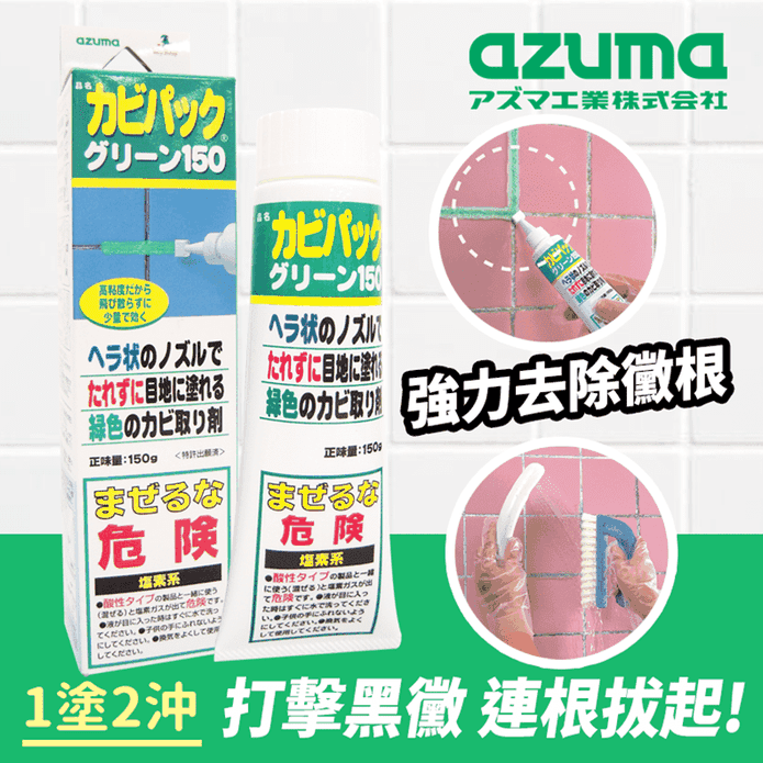 日本AZUMA超強效除霉膠