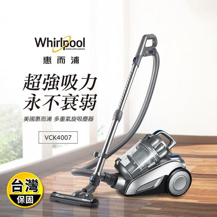 【Whirlpool惠而浦】550W多氣旋無集塵袋吸塵器 (VCK4007)