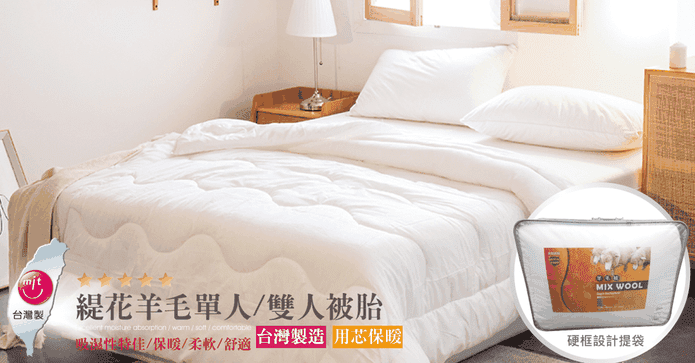 專櫃特級保暖羊毛被胎