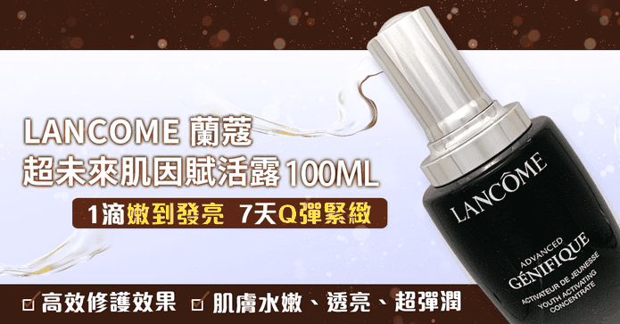 蘭蔻超未來肌因賦活露
