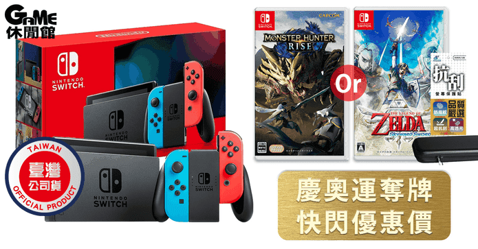 Switch主機遊戲超值組