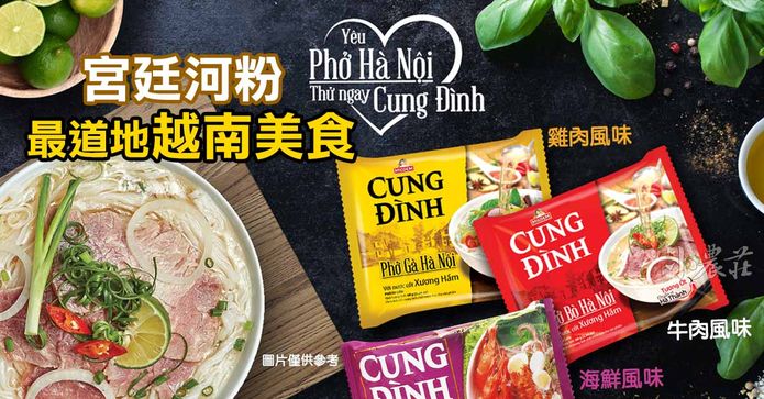 越南CUNG DINH宮廷河粉