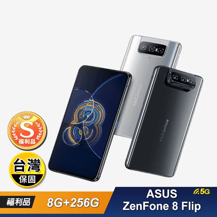 (S級福利機)【ASUS 華碩】ZenFone 8 Flip 8G 256G