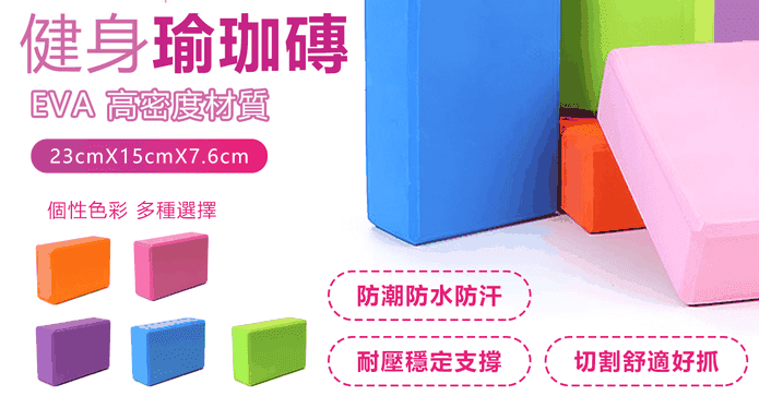 美體健身瑜珈磚