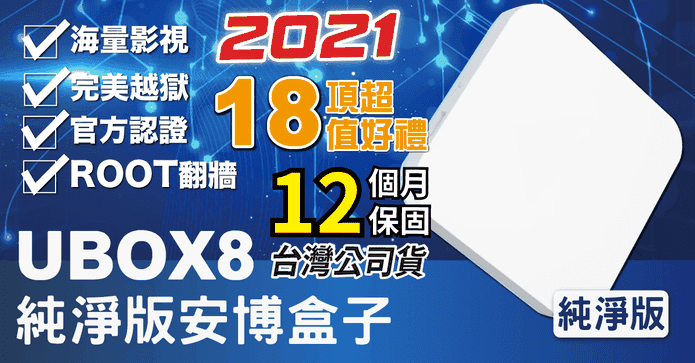 UBOX8安博盒子電視盒
