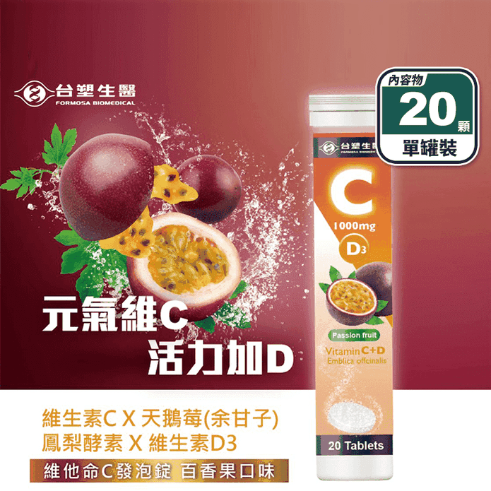 【台塑生醫】維他命C發泡錠(20顆/罐) 維生素C/維生素D3/天鵝莓/鳳梨酵素