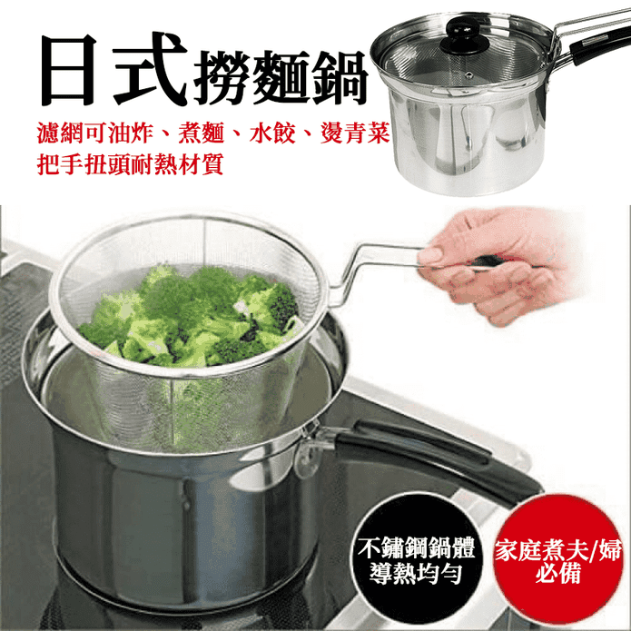 日式多功能不鏽鋼撈麵鍋