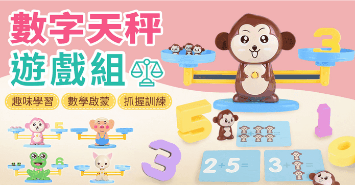 寓教於樂數字天秤遊戲組