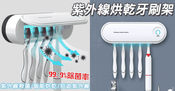 烘乾紫外線消毒牙刷架