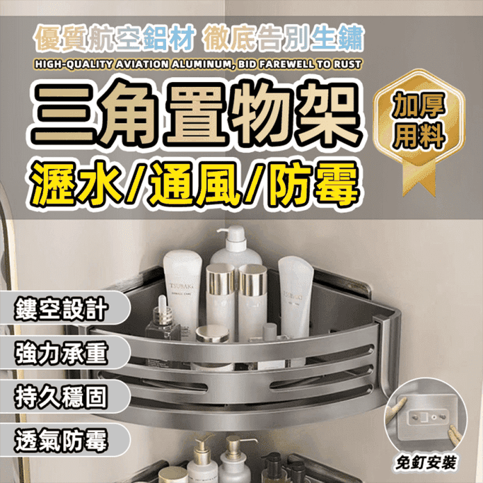 免打孔太空鋁三角形置物架