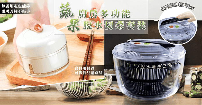 廚房蔬果脫水切菜組
