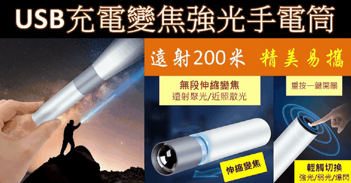USB充電變焦強光手電筒