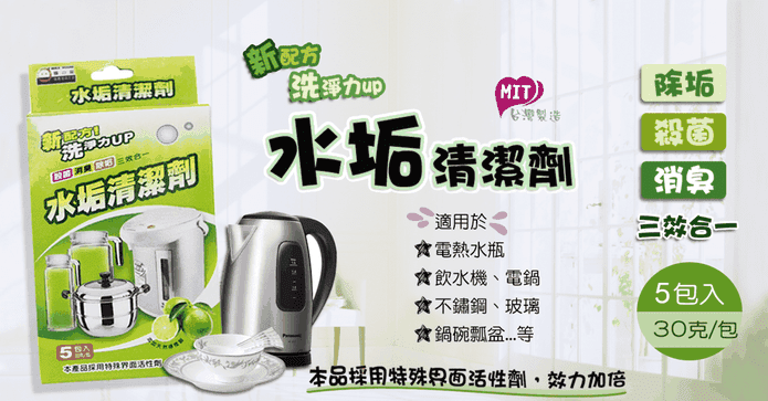 MIT水垢去污清潔劑