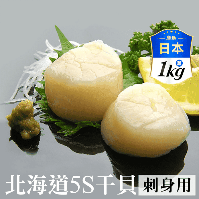 【築地一番鮮】北海道原裝刺身專用5S生鮮干貝1kg