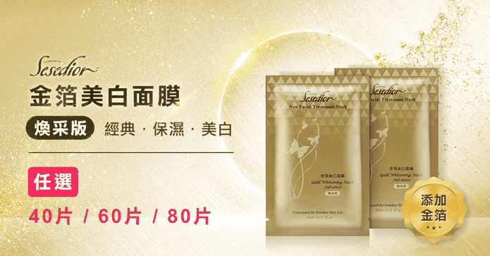 金箔美白煥采面膜