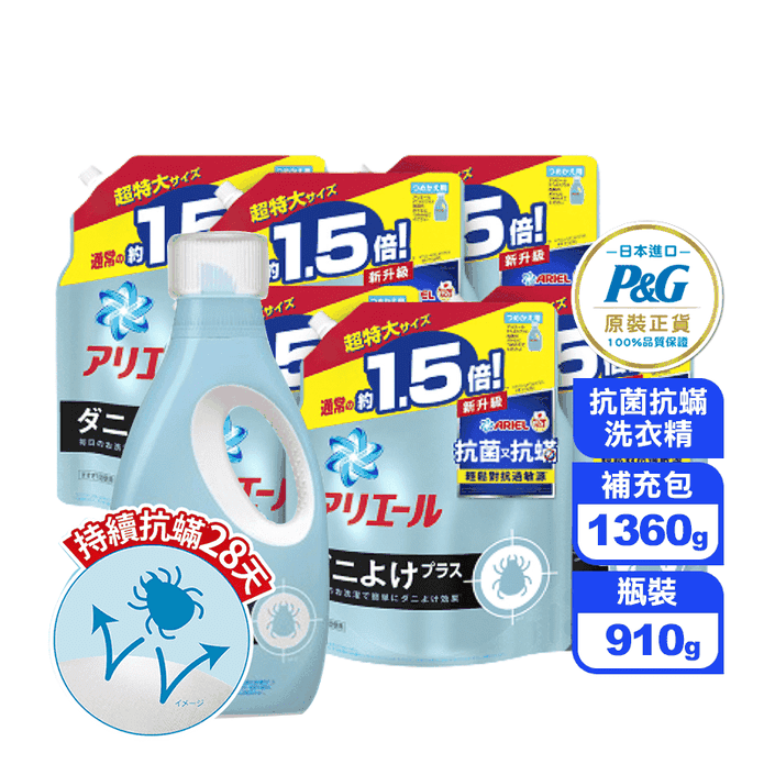 【P&G寶僑】ARIEL 超濃縮抗菌抗蹣洗衣精 910g/瓶 1360g/包