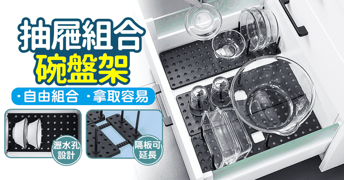 櫥櫃抽屜組合碗盤收納架