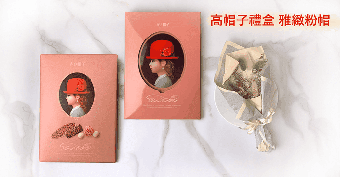 紅帽子雅緻粉帽餅乾禮盒