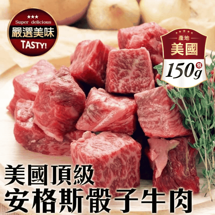 【鮮肉王國】美國Prime安格斯骰子牛150g