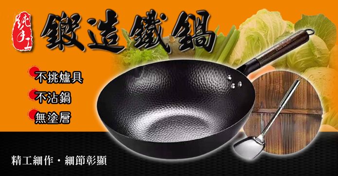 純手工鍛造不沾鐵鍋