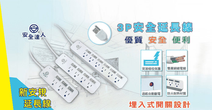 多開多插新安規延長線