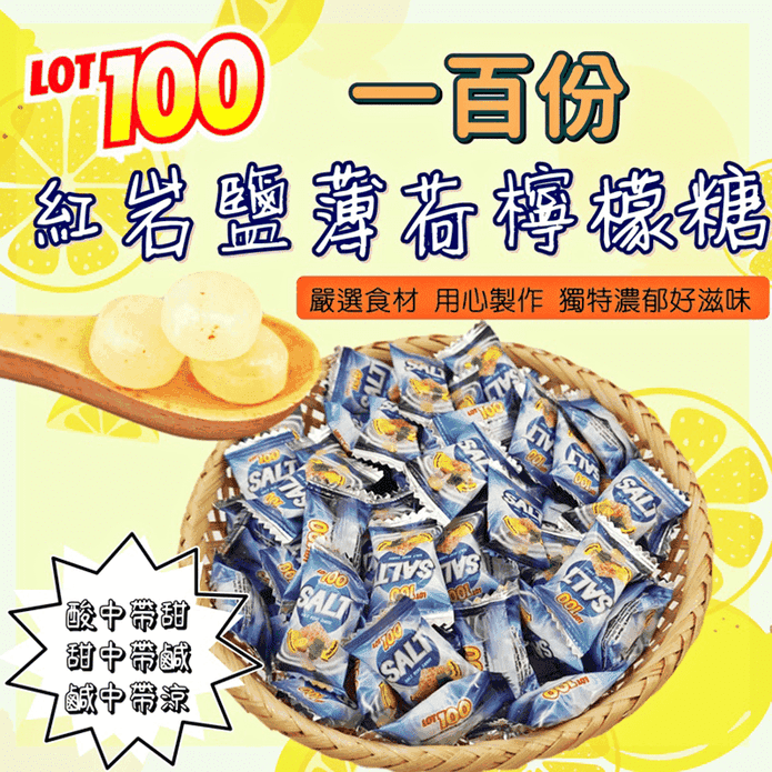 【LOT100】一百份紅岩鹽薄荷檸檬糖 酸甜清涼 輕巧包/家庭包