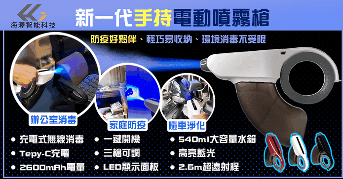 手持無線酒精噴霧消毒槍
