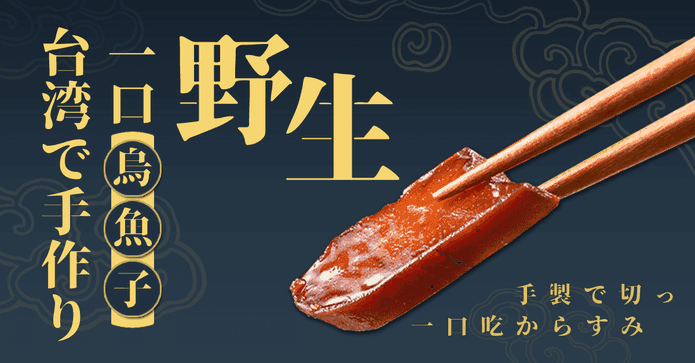 野生一口吃台灣烏魚子