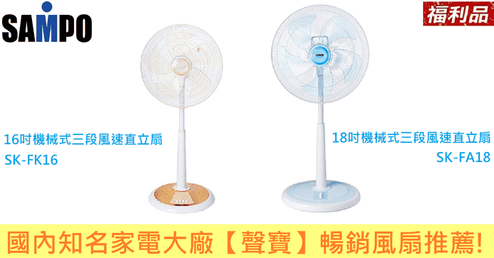 聲寶16吋/18吋三段立扇