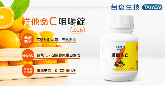 台鹽生技維他命C咀嚼錠