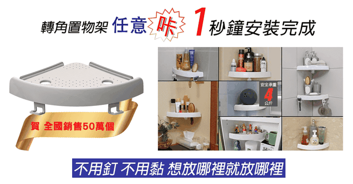 新一代免釘鑽轉角置物架