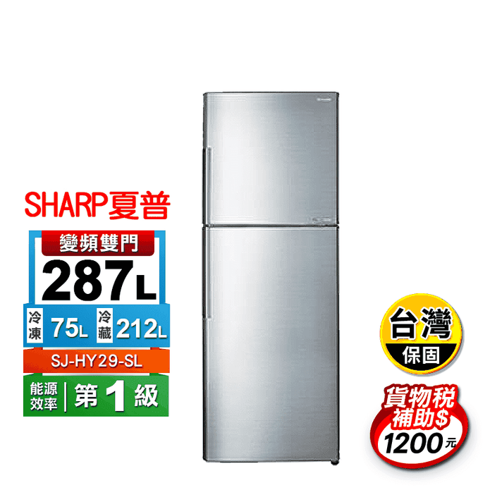 【SHARP 夏普】287公升變頻雙門冰箱SJ-HY29-SL 含拆箱定位