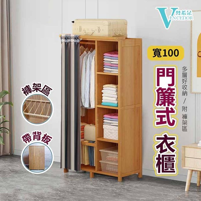 【VENCEDOR】 簡易DIY木製組裝門簾衣櫃-1米