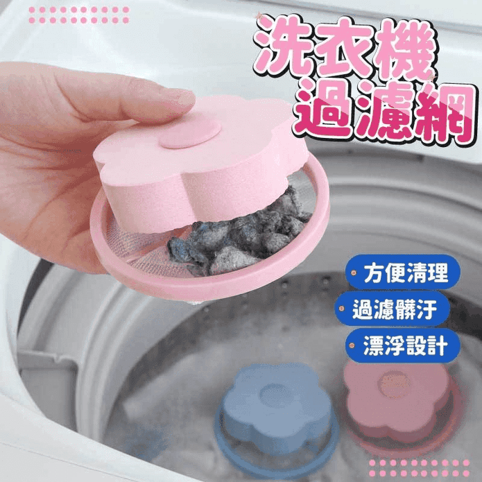 超實用洗衣機過濾網 粉色/藍色
