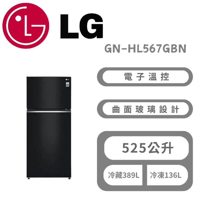 【LG 樂金】525公升智慧變頻右開雙門冰箱 含拆箱定位GN-HL567GBN