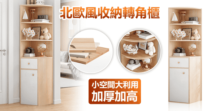 置物收納轉角櫃邊櫃