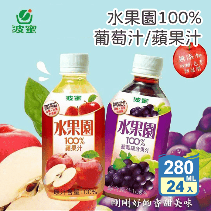 【波蜜】水果園100%葡萄汁/蘋果汁280ml 任選 24瓶/箱 箱購