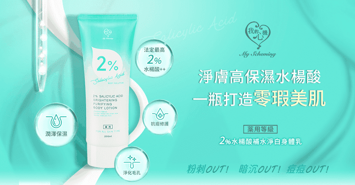 2%水楊酸補水淨白身體乳