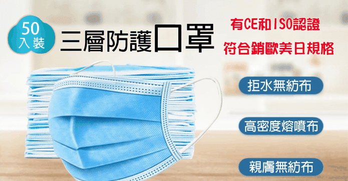拋棄式三層防護口罩