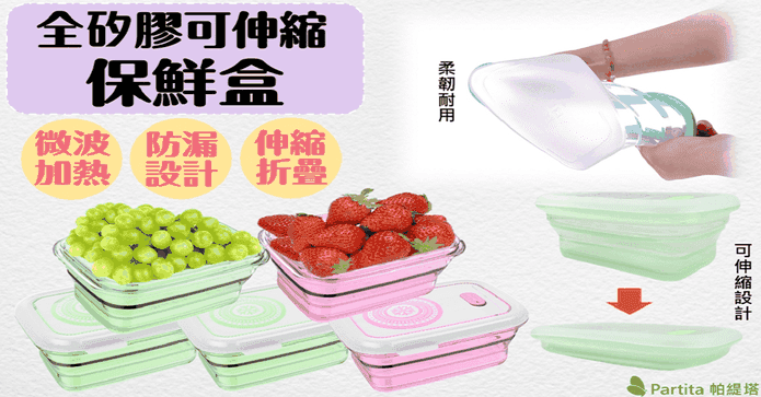 Partita矽膠伸縮保鮮盒