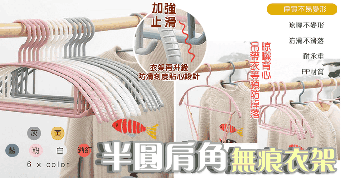 半圓毛衣肩角收納衣架