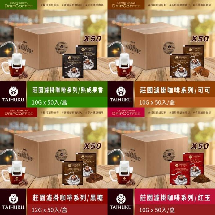 【TAI HU KU 台琥庫】莊園濾掛咖啡系列4種口味任選 (50入/箱)