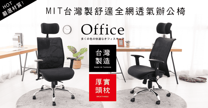 全網透氣頭枕電腦辦公椅