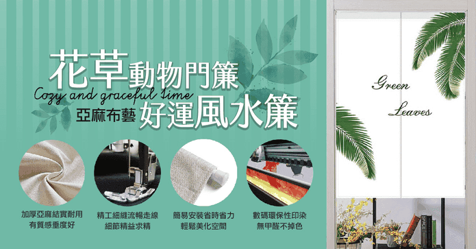 北歐風亞麻開運快裝門簾
