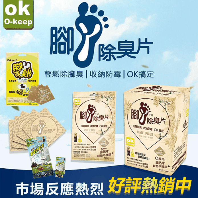 腳丫除臭片/防霉片